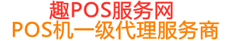 乾县趣pos网